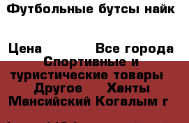 Футбольные бутсы найк › Цена ­ 1 000 - Все города Спортивные и туристические товары » Другое   . Ханты-Мансийский,Когалым г.